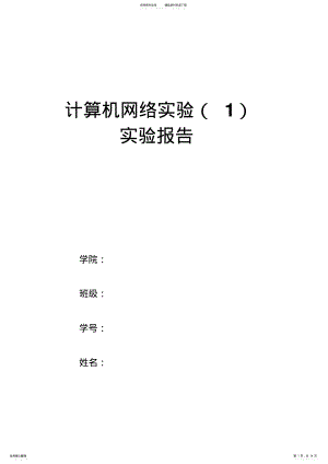 2022年2022年计算机网络实验实验报告汇总 .pdf