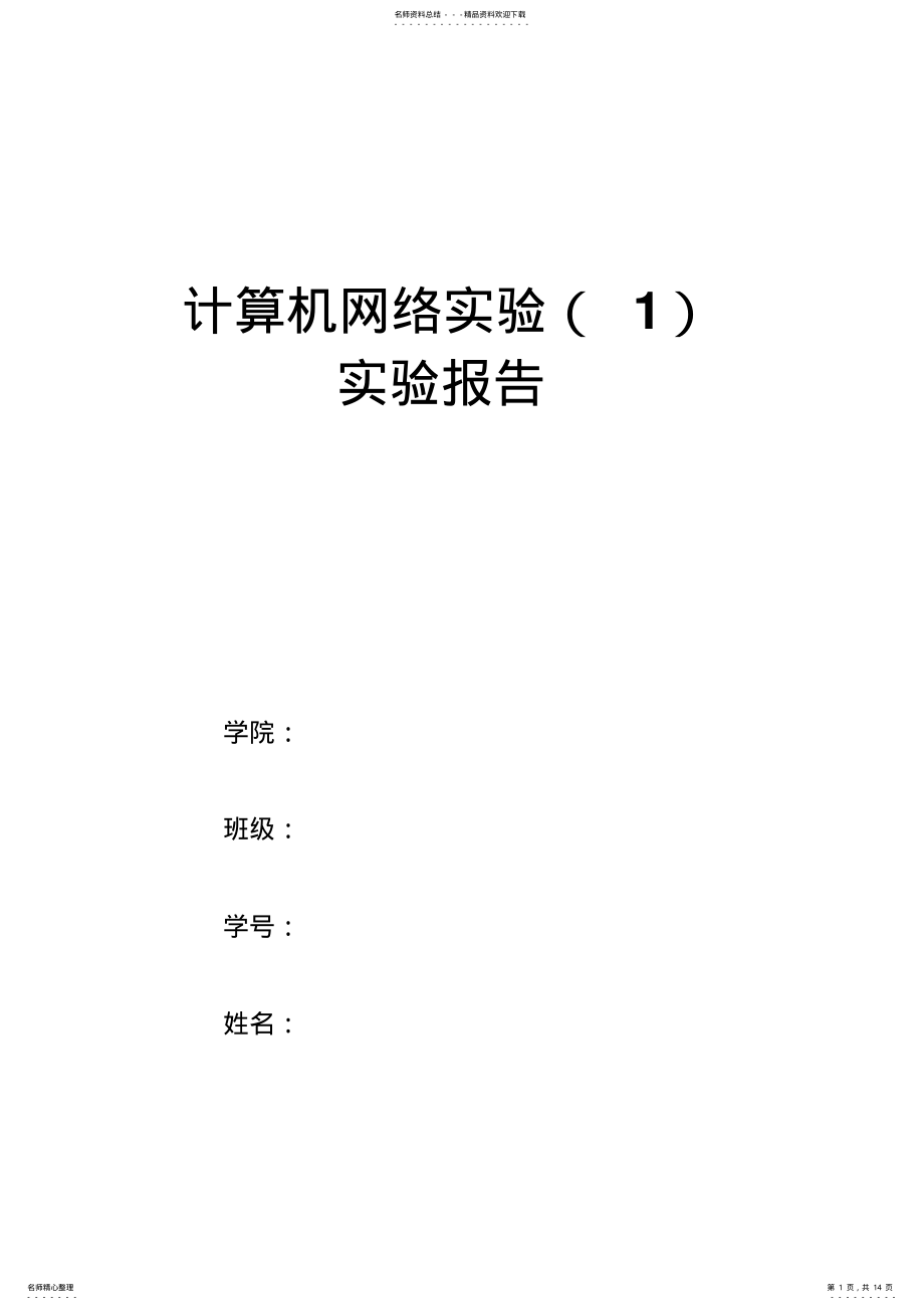 2022年2022年计算机网络实验实验报告汇总 .pdf_第1页