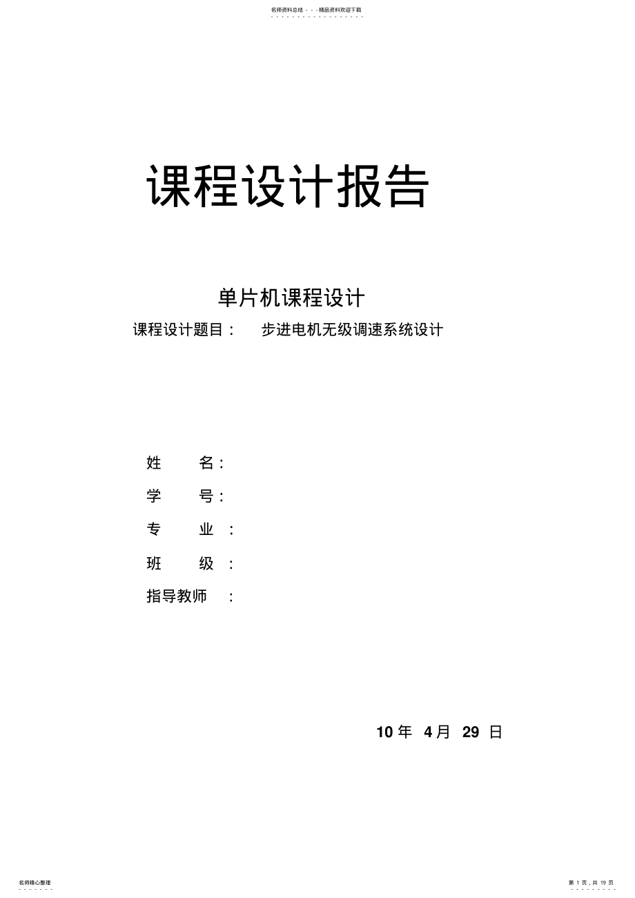 2022年步进电机控制系统设计报告 .pdf_第1页