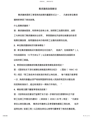 2022年2022年集资建房政策解读借鉴 .pdf