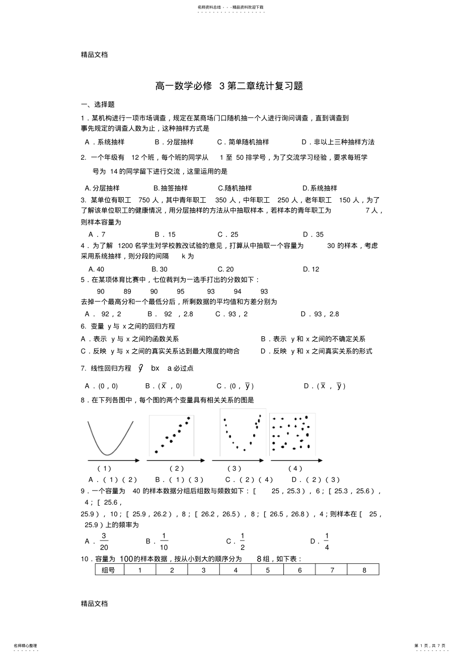 2022年最新高一数学必修第二章统计复习题和答案 .pdf_第1页