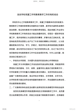 2022年浅谈学校党建工作和教育教学工作有机结合 .pdf