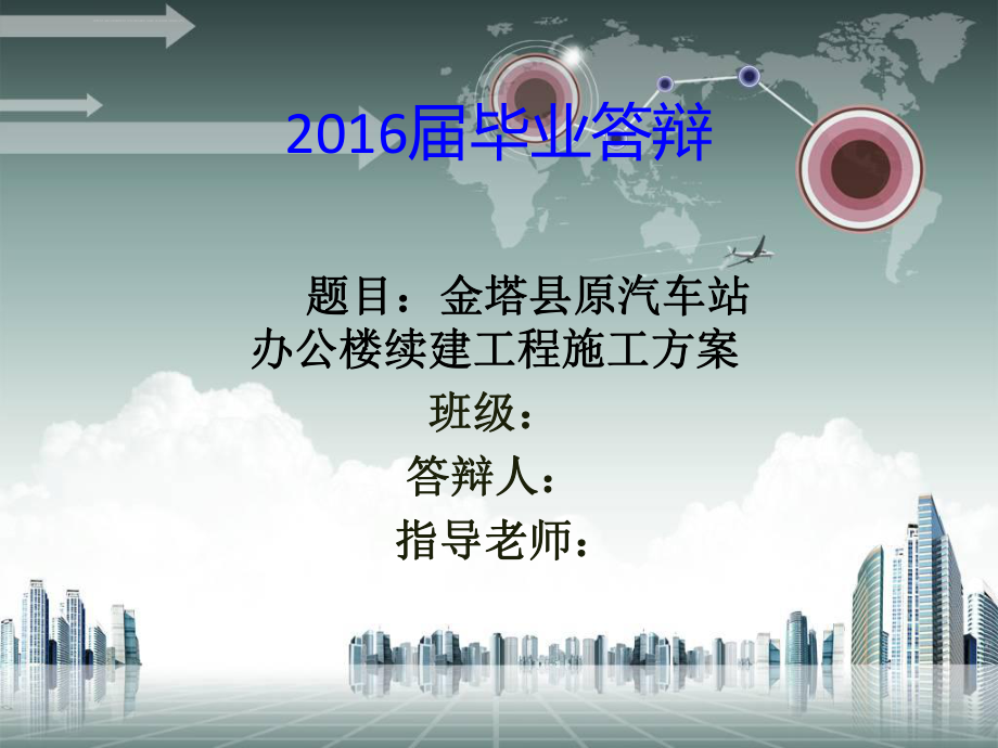 建筑工程专业毕业答辩演讲解读ppt课件.ppt_第1页