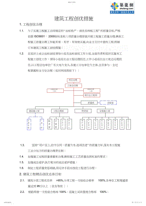 2022年某建筑工程创优措施.docx