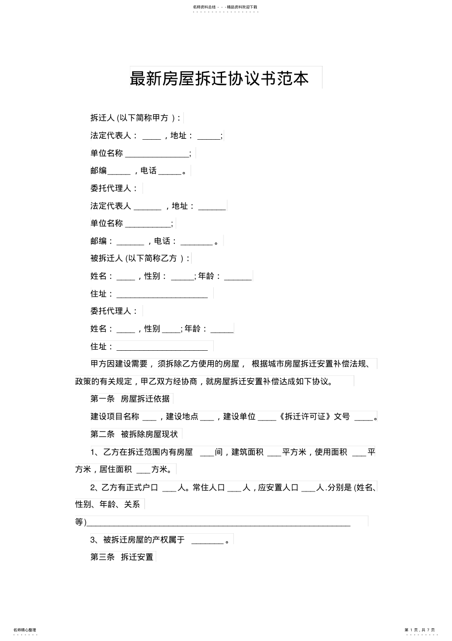 2022年最新房屋拆迁协议书范本 .pdf_第1页