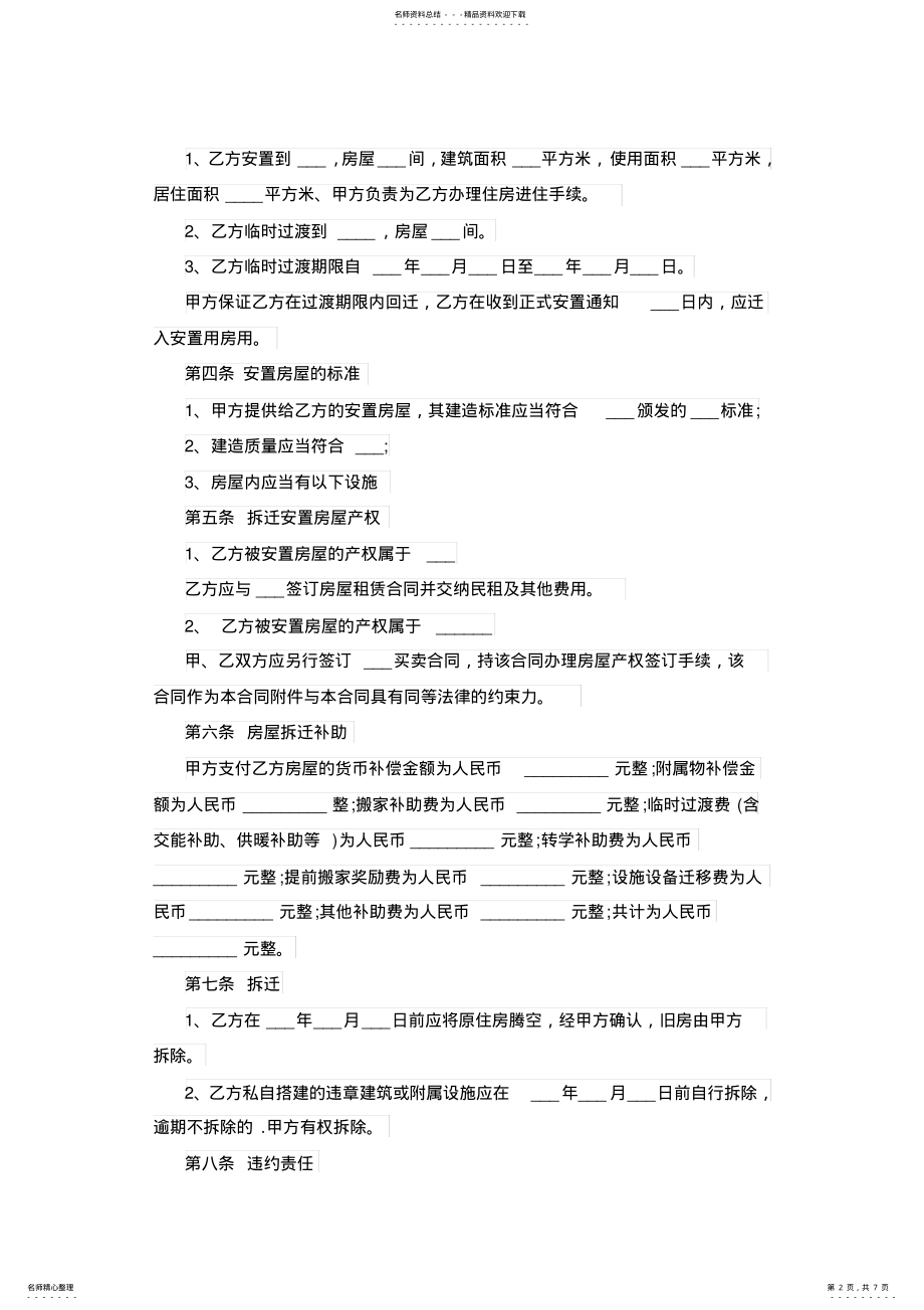 2022年最新房屋拆迁协议书范本 .pdf_第2页