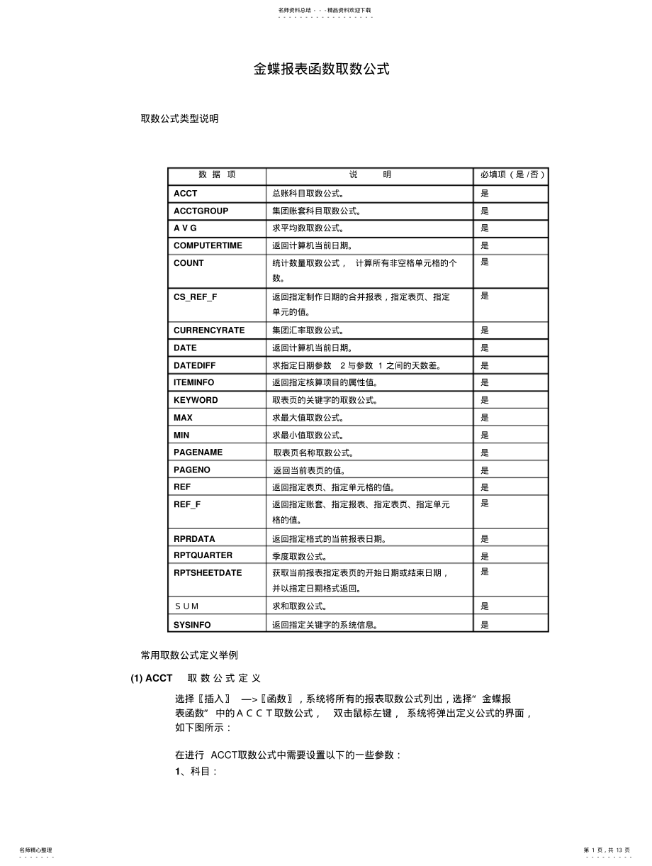 2022年2022年金蝶软件公式 .pdf_第1页