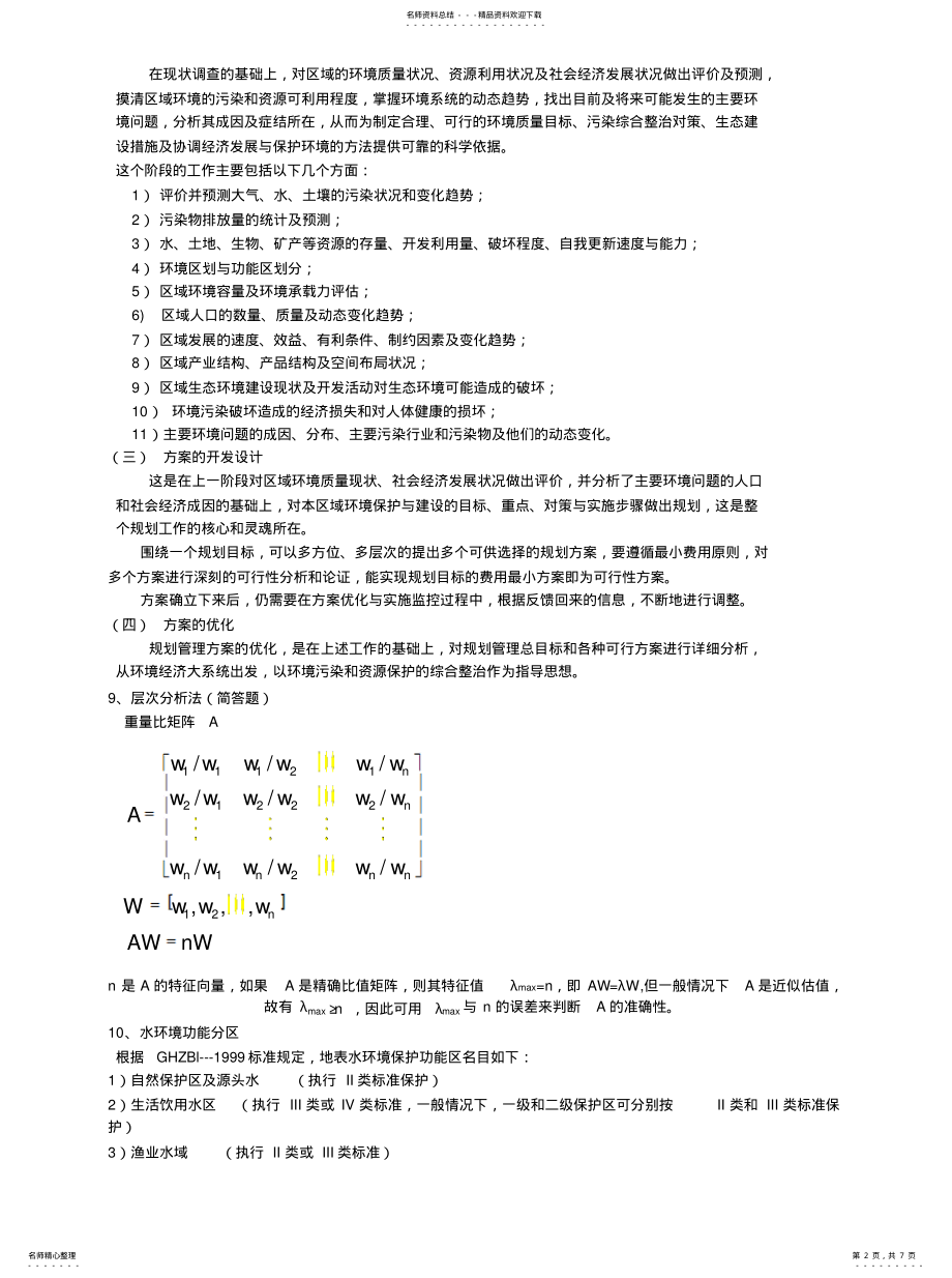 2022年2022年环境规划与管理 .pdf_第2页