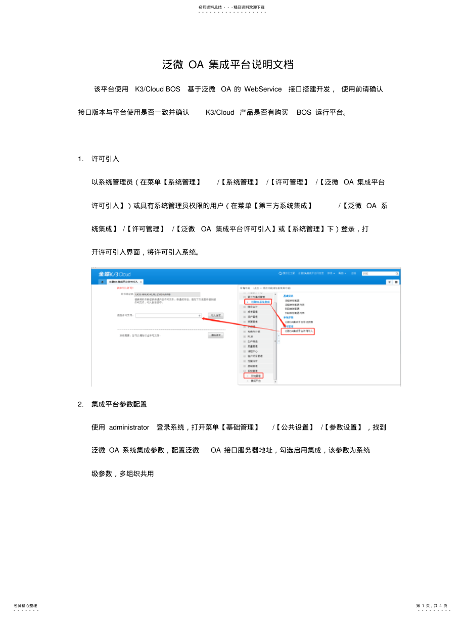 2022年2022年金蝶云KCloud之泛微OA集成平台说明文档 .pdf_第1页