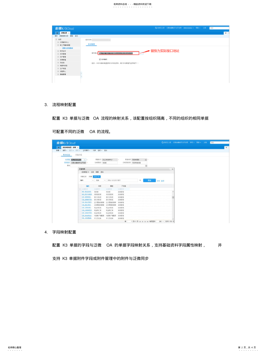 2022年2022年金蝶云KCloud之泛微OA集成平台说明文档 .pdf_第2页