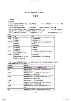 2022年2022年计算机网络技术及应用复习资料 .pdf