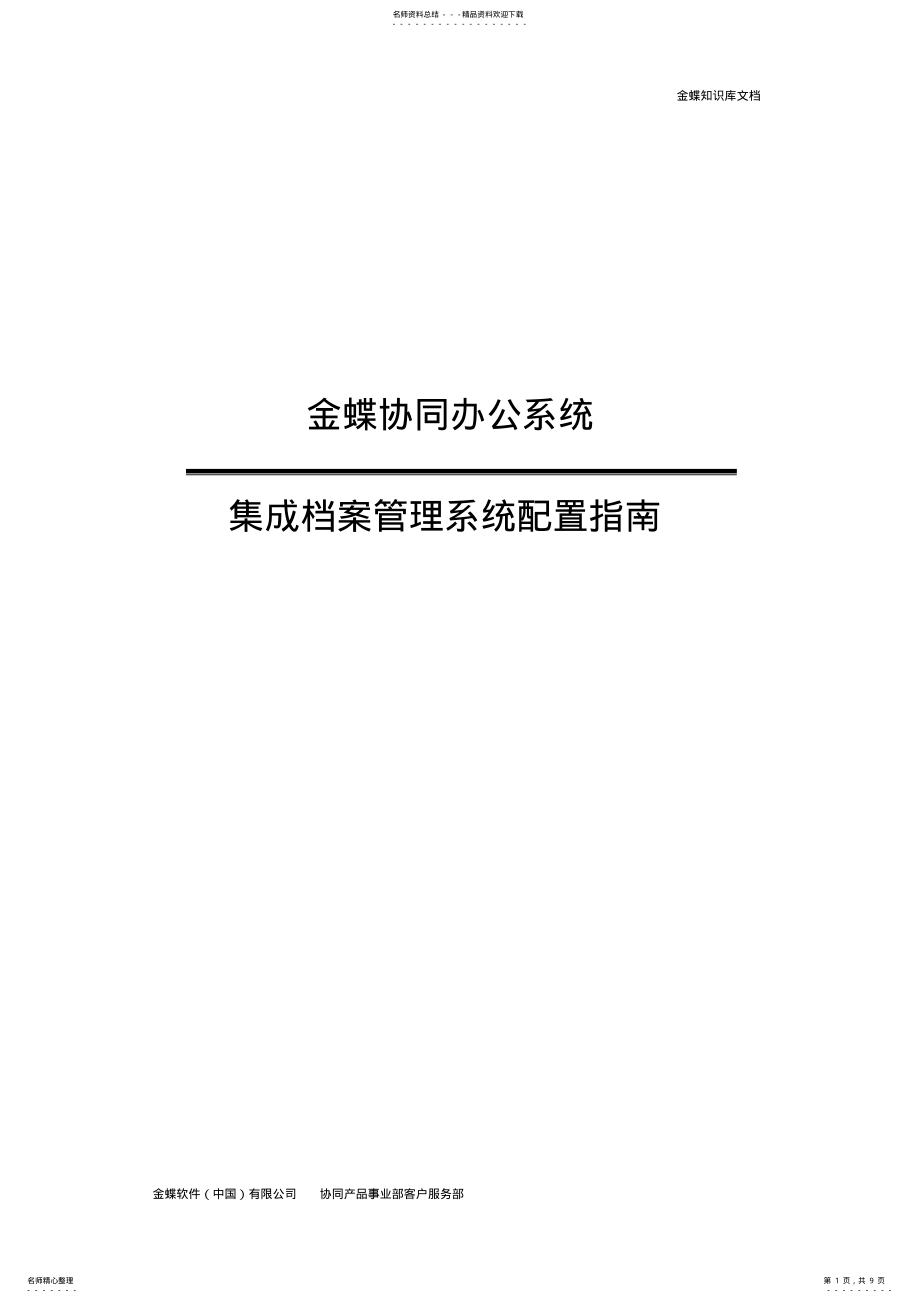 2022年2022年金蝶协同.与金蝶档案系统集成配置指南 .pdf_第1页