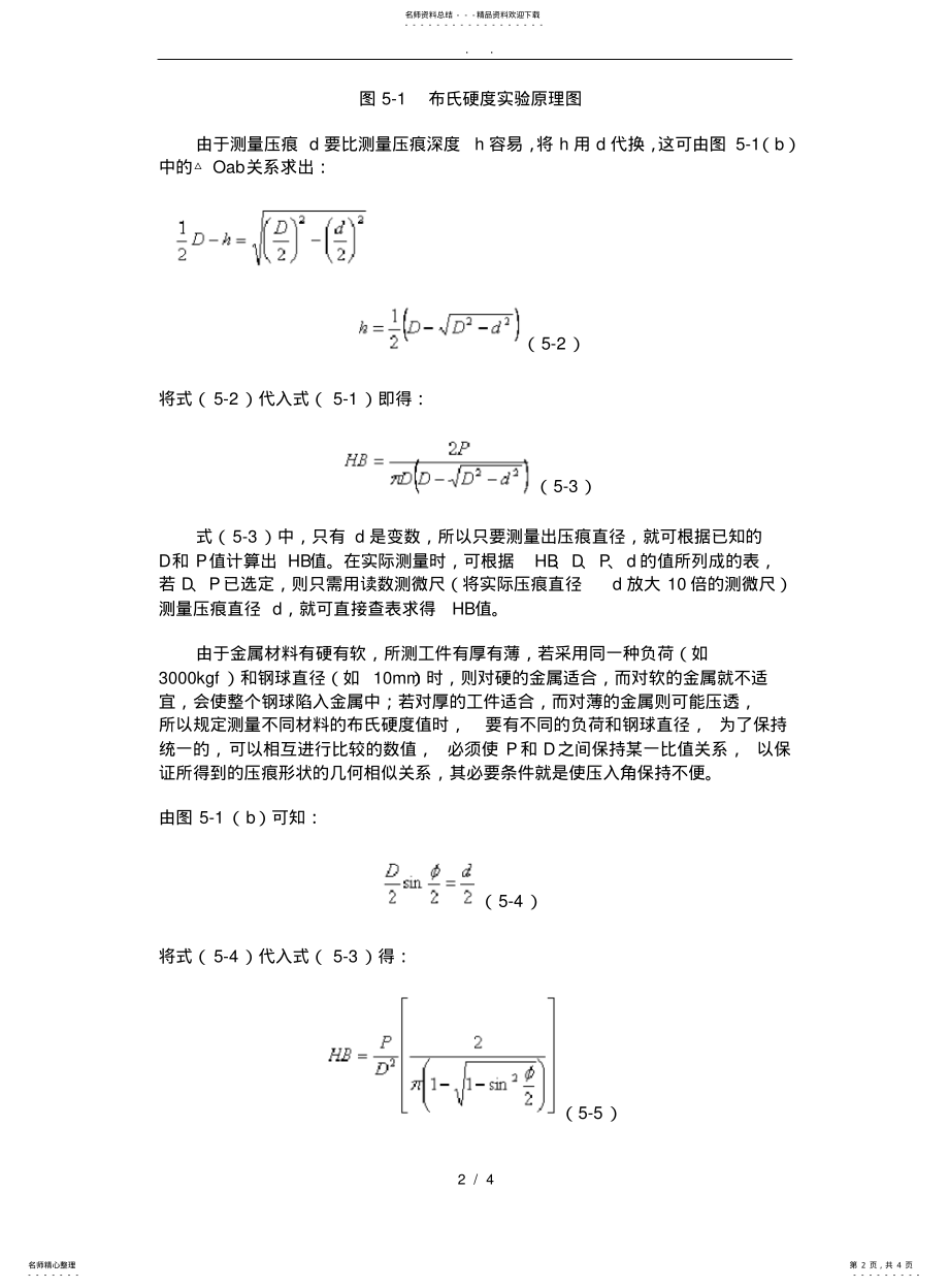 2022年2022年金属材料的硬度试验-实验报告 .pdf_第2页