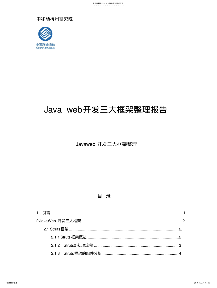 2022年JAVAWEB开发三大框架整理 .pdf_第1页