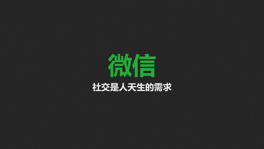 微信发展及其功能介绍ppt课件.pptx_第1页