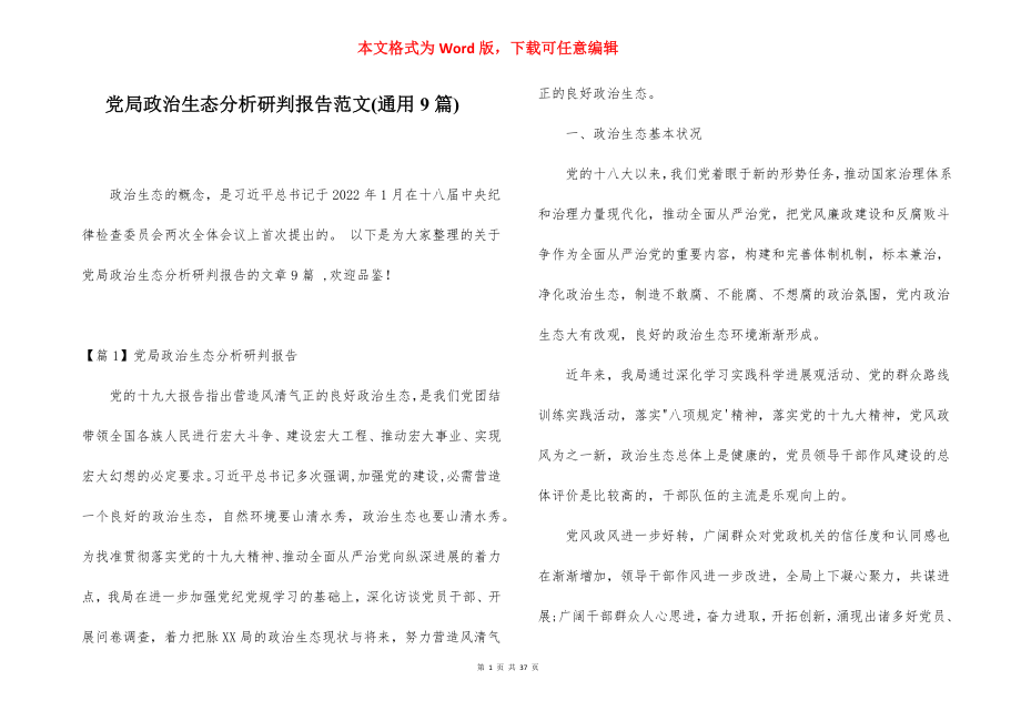 党局政治生态分析研判报告范文(通用9篇).docx_第1页