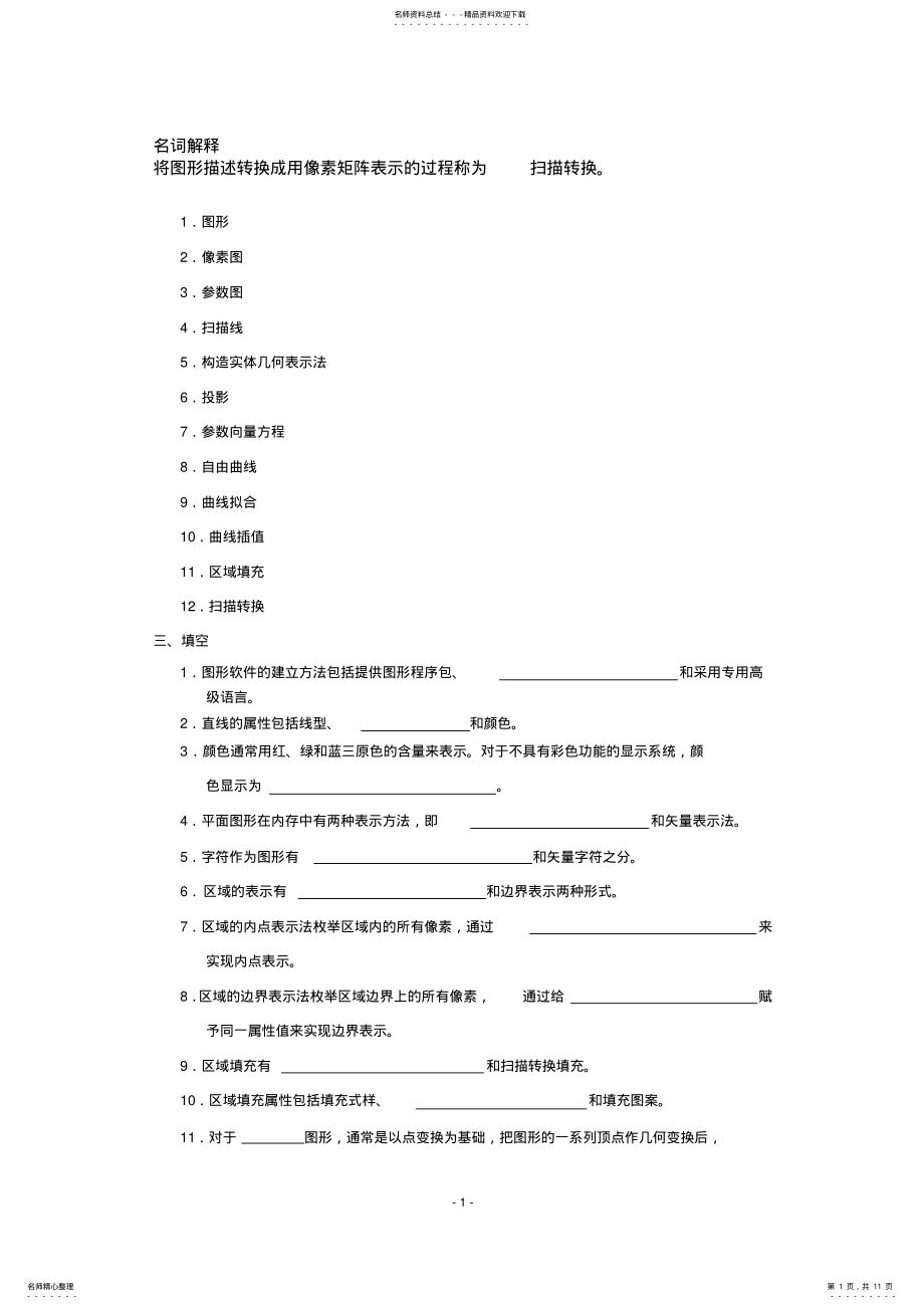 2022年2022年计算机图形学试题及答案完整版 .pdf_第1页