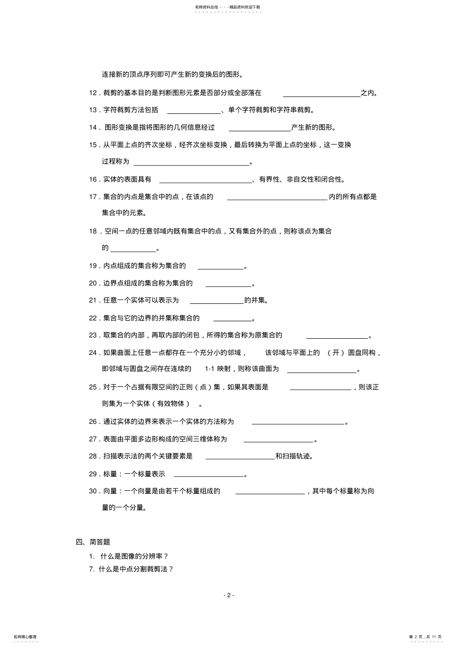 2022年2022年计算机图形学试题及答案完整版 .pdf_第2页