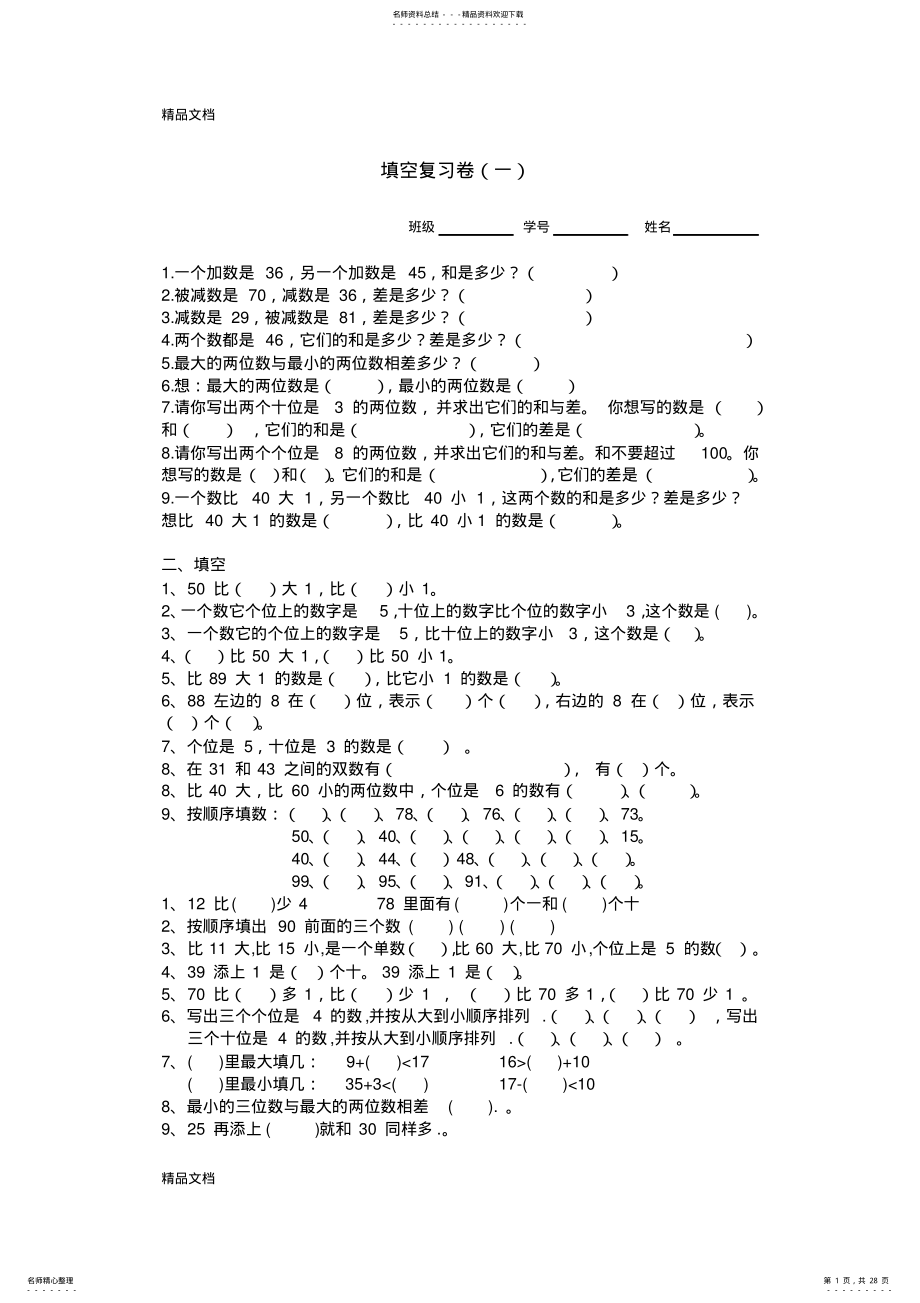 2022年最新人教一年级下册数学填空题专项复习 .pdf_第1页