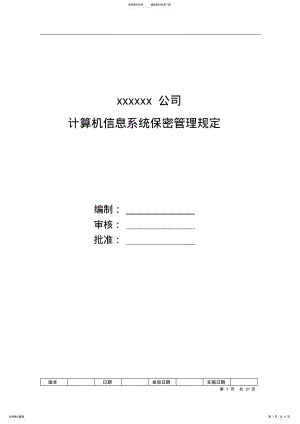 2022年2022年计算机信息系统保密管理规定 5.pdf