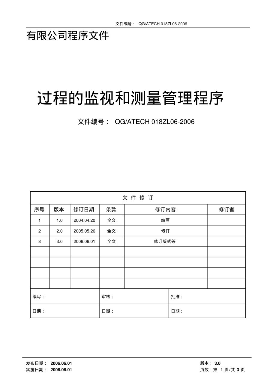 过程的监视和测量管理程序(含流程).pdf_第1页