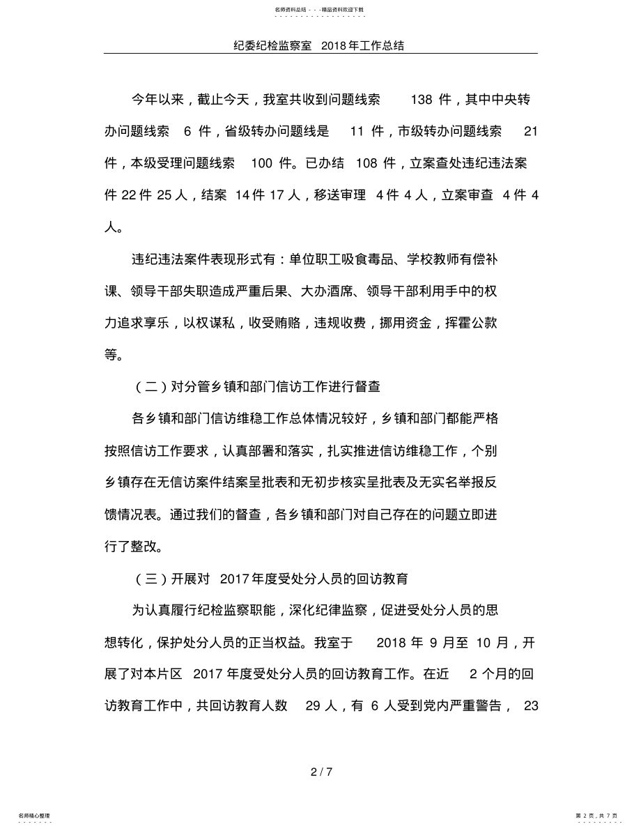 2022年2022年纪委纪检监察室年工作总结 .pdf_第2页