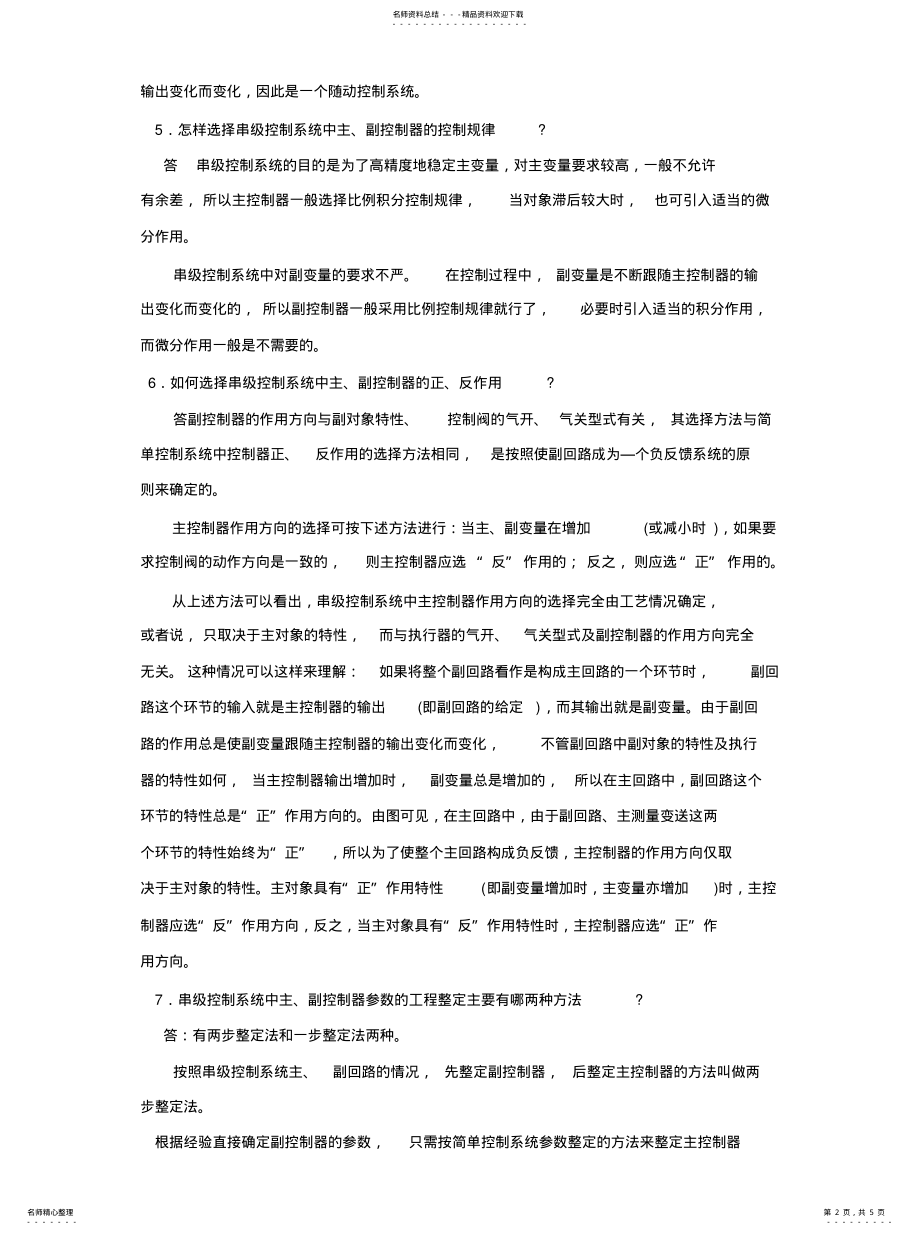 2022年2022年过程控制与仪表复杂控制习 .pdf_第2页