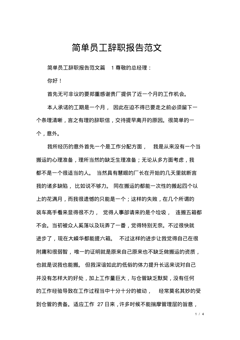 简单员工辞职报告范文.pdf_第1页