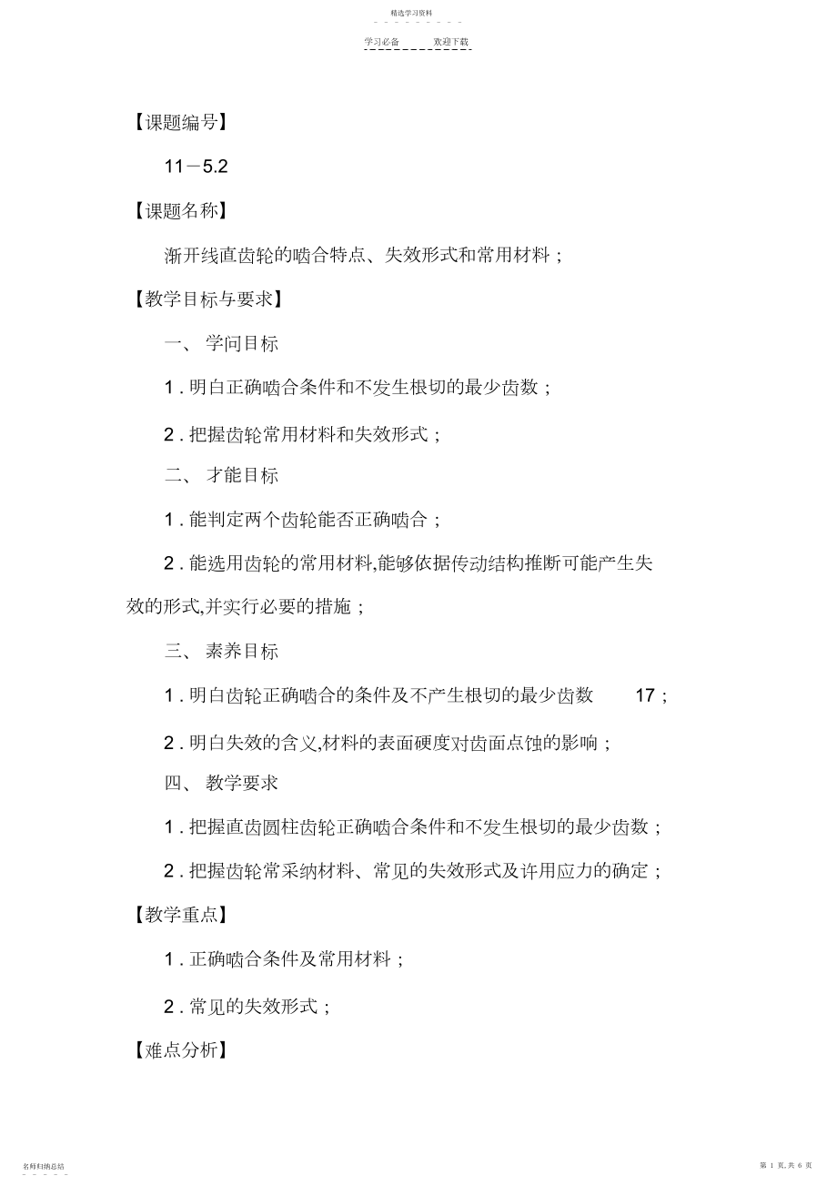 2022年渐开线直齿轮的啮合特点失效形式和常用材料电子教案.docx_第1页