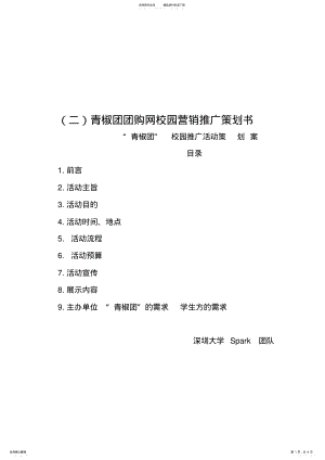 2022年校园营销推广策划书 .pdf