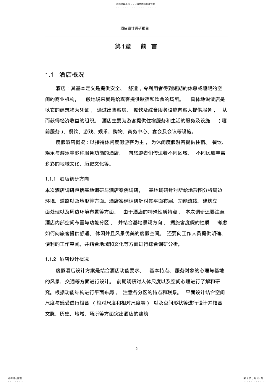 2022年2022年酒店设计调研报告 .pdf_第2页