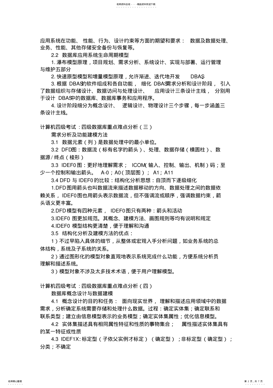 2022年2022年计算机四级考试四级数据库重点难点分析 .pdf_第2页