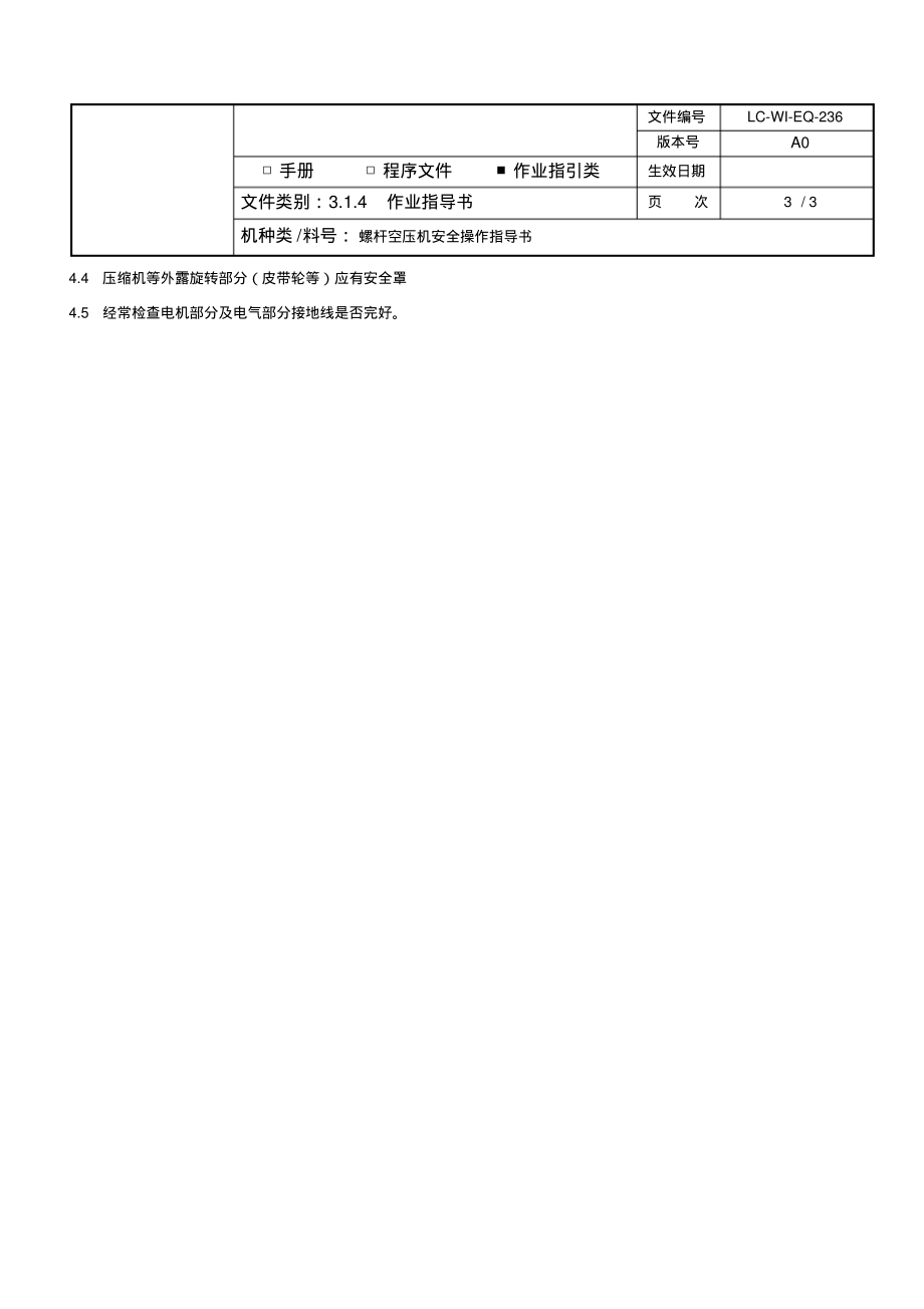 螺杆空压机安全操作指导书.pdf_第2页