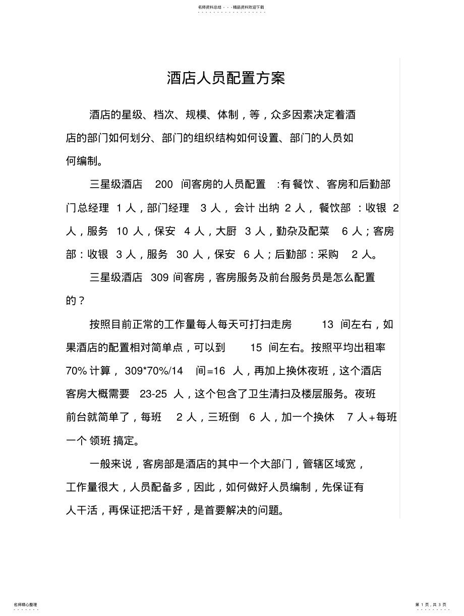 2022年2022年酒店人员配置 .pdf_第1页