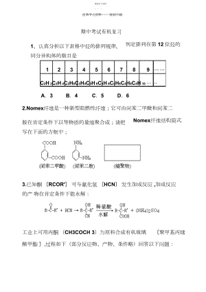 2022年期中考试复习有机专题训练.docx