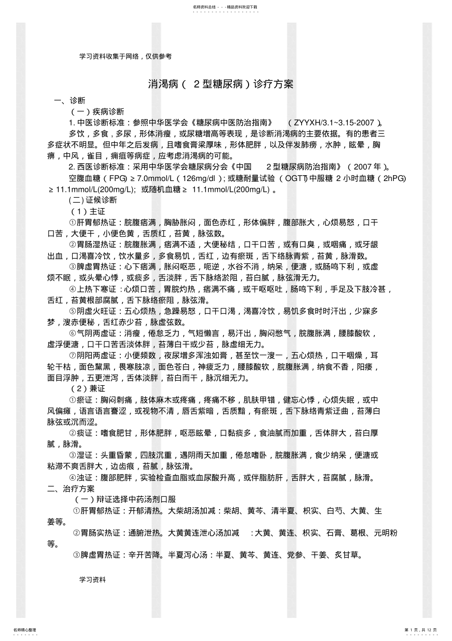 2022年消渴病中医诊疗方案 .pdf_第1页