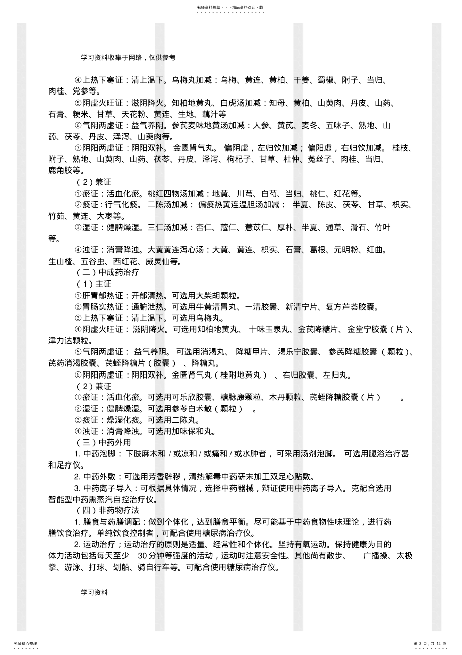 2022年消渴病中医诊疗方案 .pdf_第2页