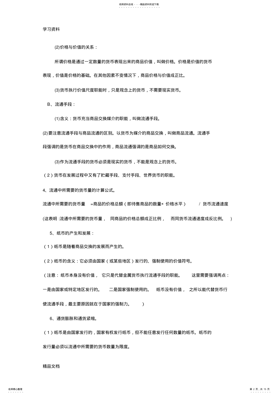 2022年最新高一思想政治必修一知识点总结归纳培训讲学 .pdf_第2页