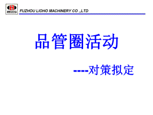 五-品管圈之对策拟定ppt课件.ppt