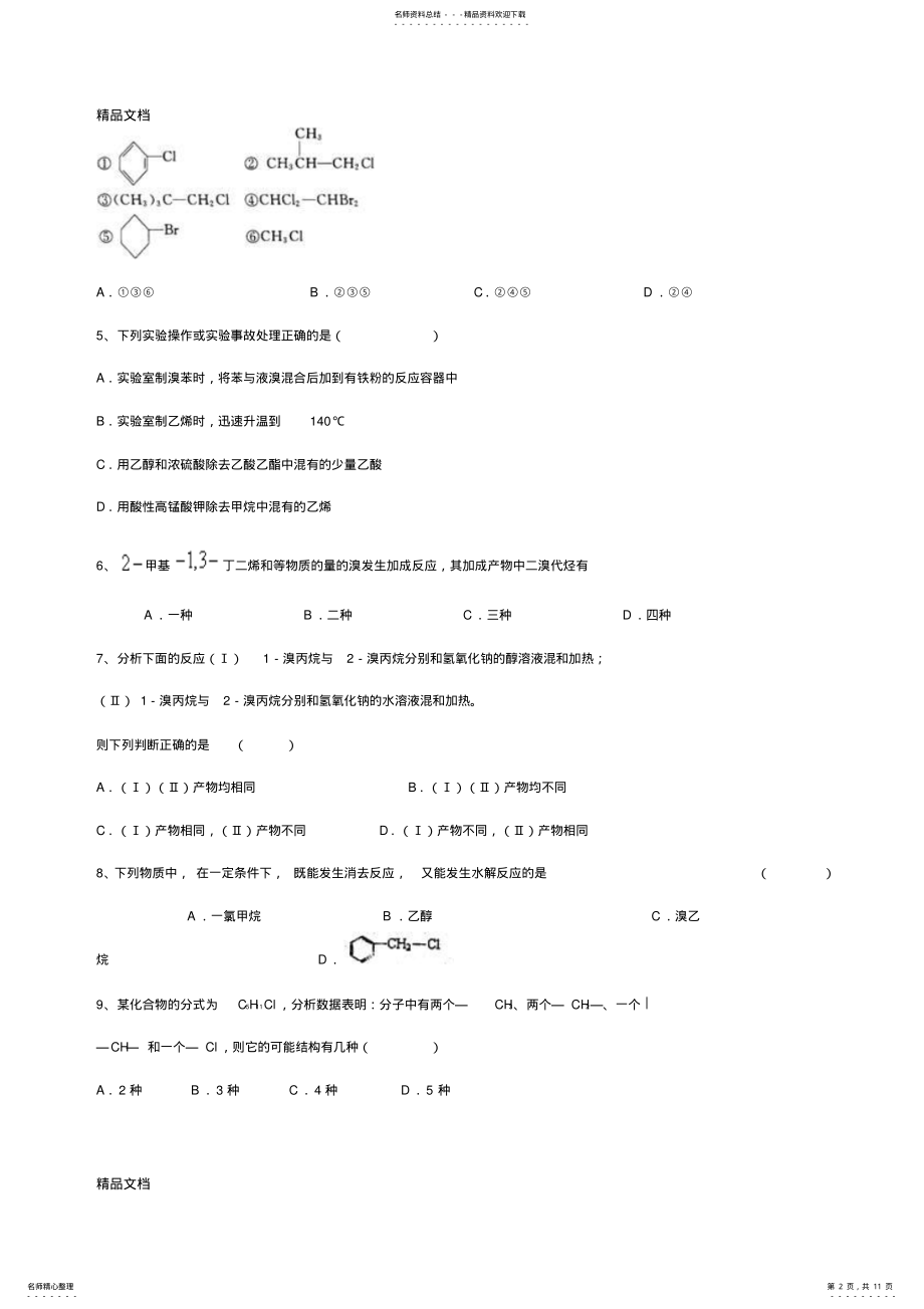 2022年最新乙醇习题 .pdf_第2页