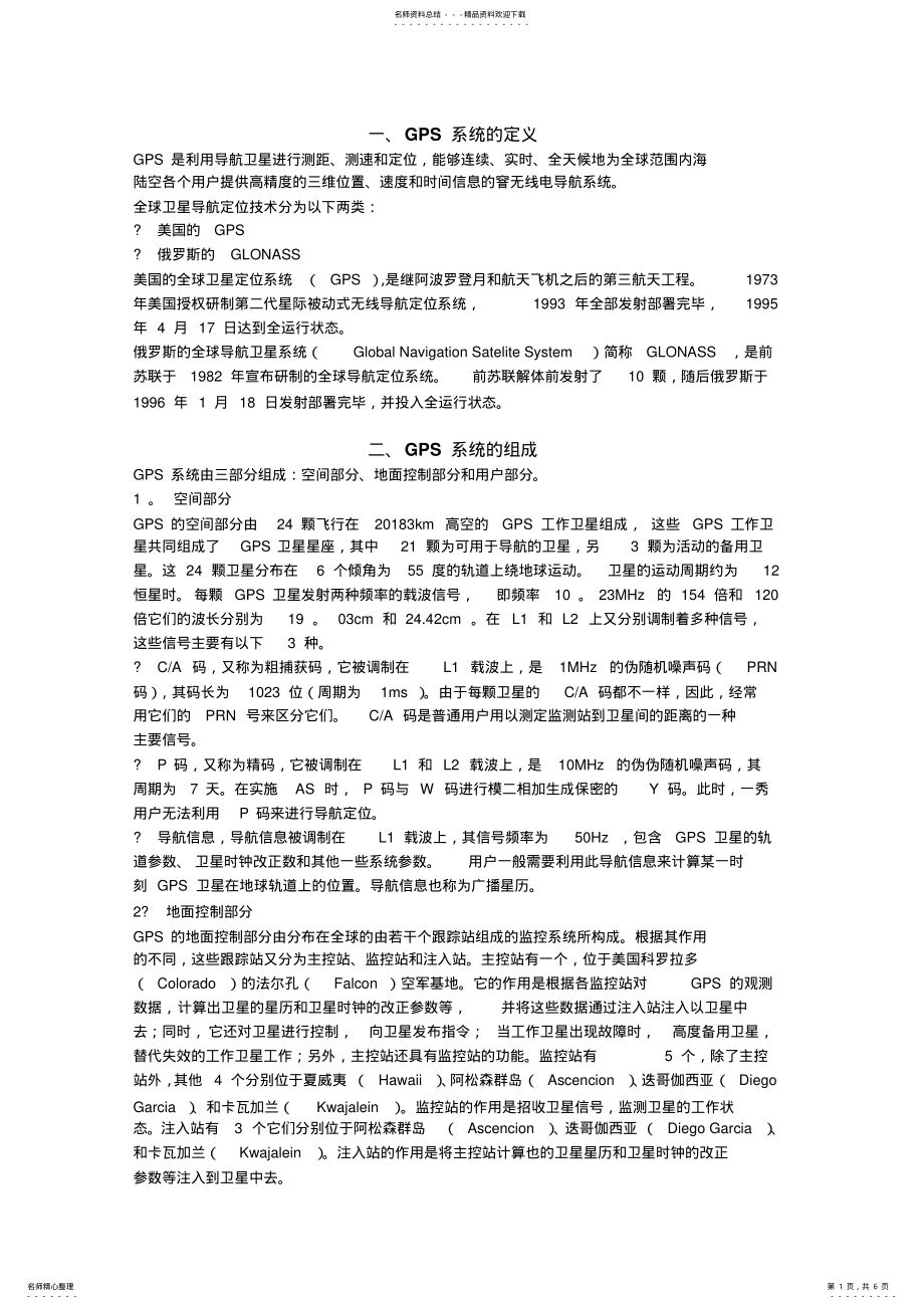 2022年GPS原理讲义 .pdf_第1页