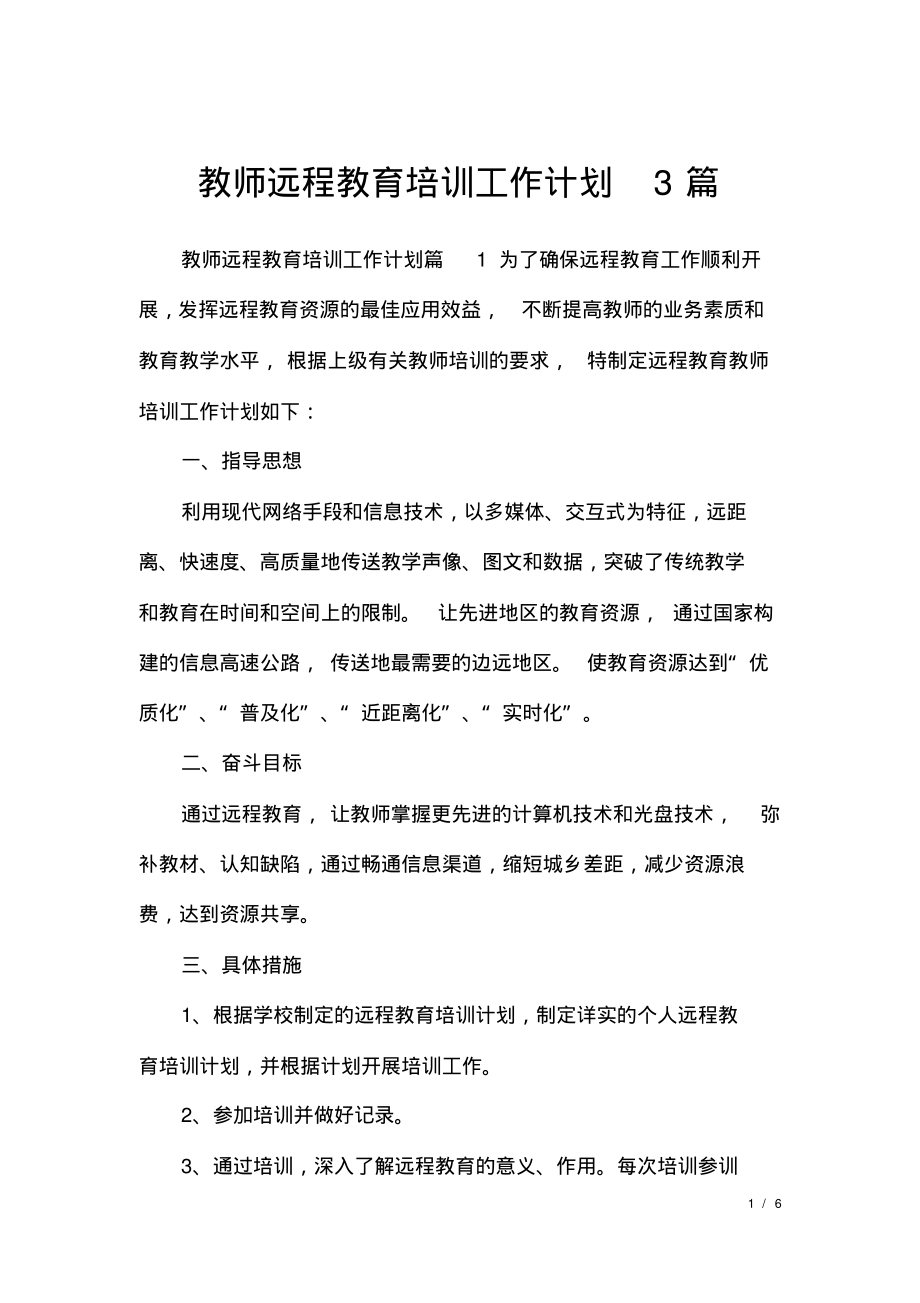 教师远程教育培训工作计划3篇.pdf_第1页