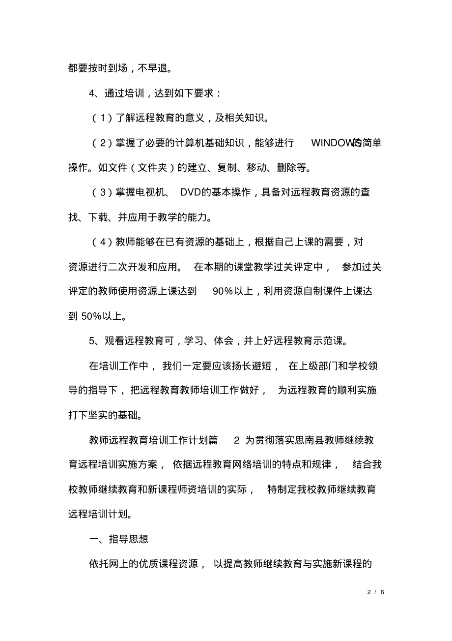 教师远程教育培训工作计划3篇.pdf_第2页