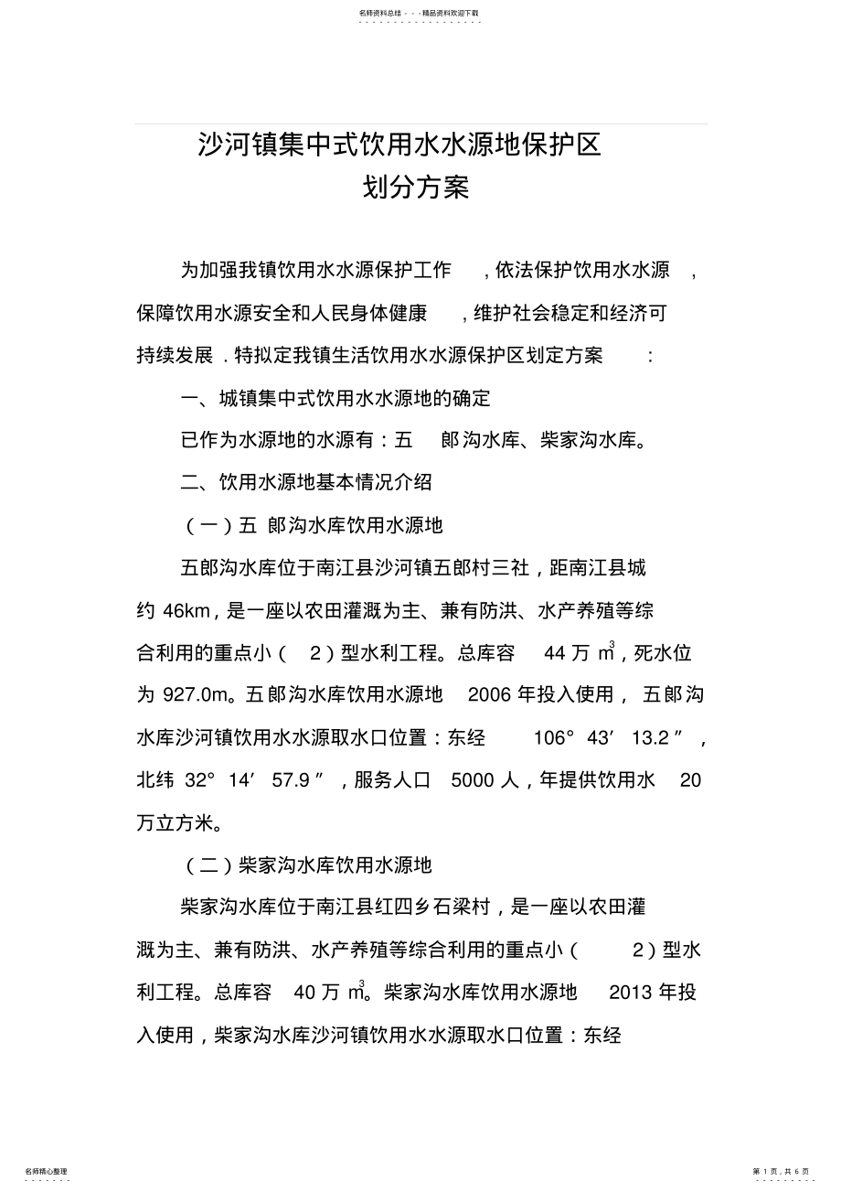 2022年沙河镇集中式饮用水源地保护区划分方案 .pdf_第1页