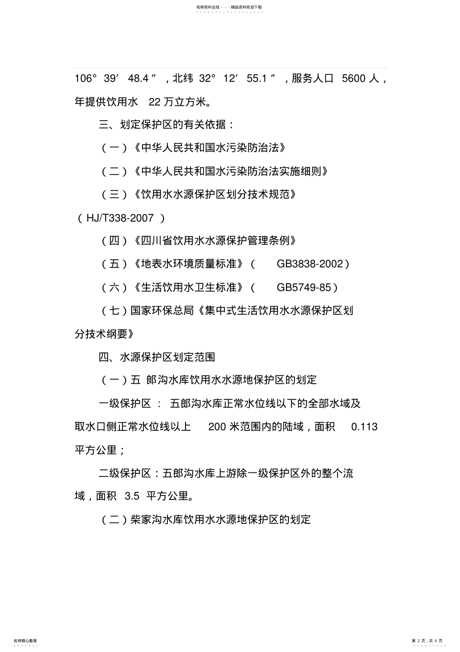 2022年沙河镇集中式饮用水源地保护区划分方案 .pdf_第2页