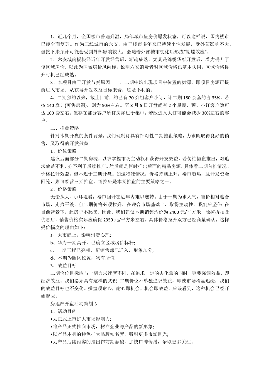 房地产开盘活动策划优秀范文.docx_第2页