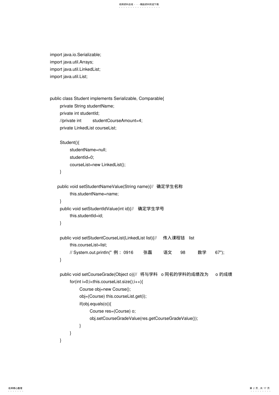 2022年java学生管理系统源代码 .pdf_第2页