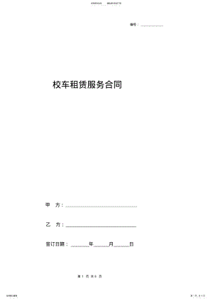 2022年校车租赁服务合同协议书范本通用版 .pdf