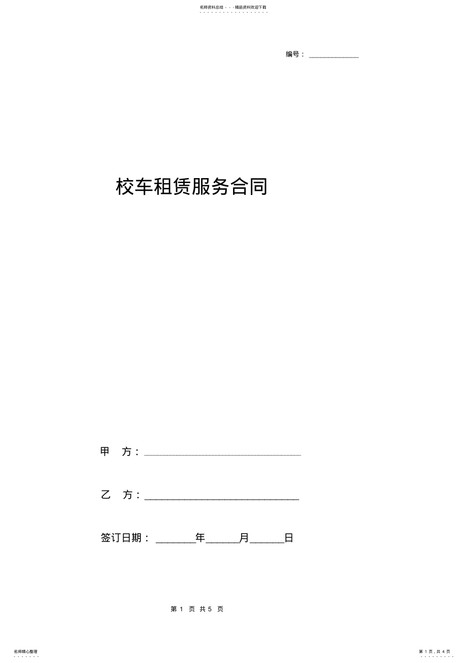 2022年校车租赁服务合同协议书范本通用版 .pdf_第1页