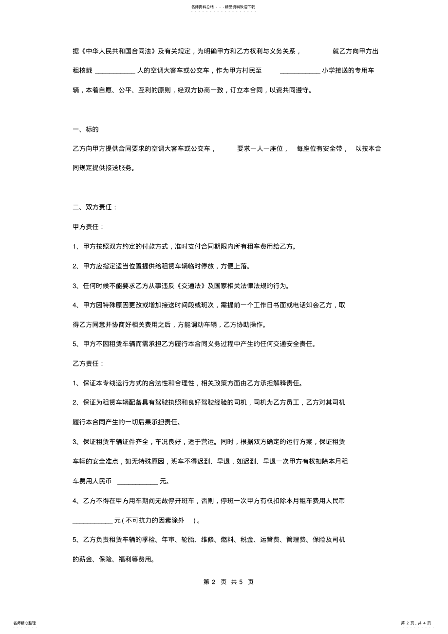 2022年校车租赁服务合同协议书范本通用版 .pdf_第2页